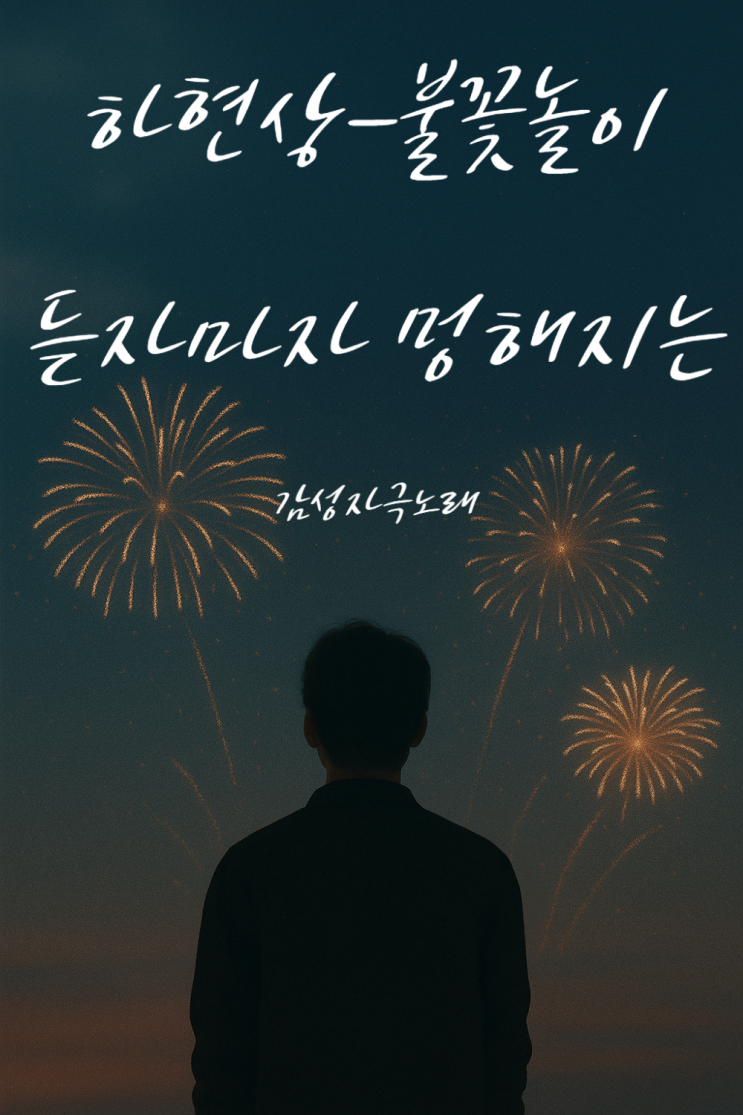  하현상 불꽃놀이 – [감성자극노래] 듣자마자 멍해진 감성주의 노래