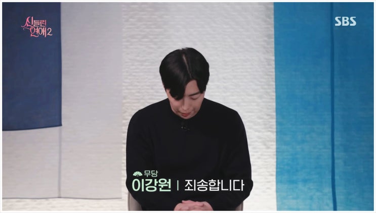  신들린연애2 이강원 퇴소 이유 최커 후보였던 그가 떠난 진짜 이유는?
