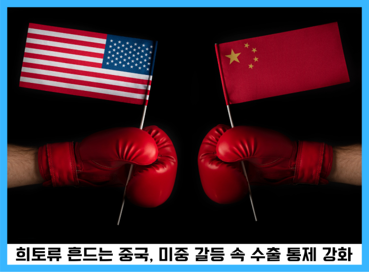 중국 <b>희토류</b> 수출 <b>통제</b>, <b>미중 갈등</b> 본격화, 한국 전력·항공... 
