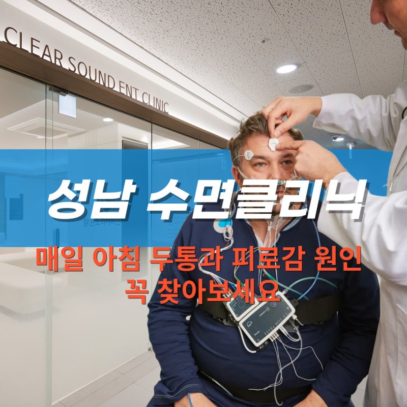 성남 수면클리닉, 매일 아침 두통과 피로감 원인 꼭 찾아보세요