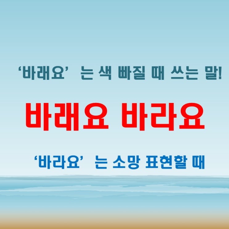  바래요 바라요 언제 어떻게 써야 맞을까?