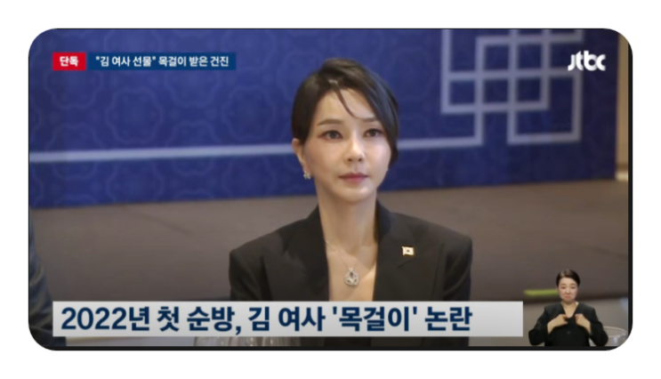 <b>김건희</b> 여사 선물 통일교 2인자 6천만 원 <b>목걸이</b> <b>건진법사</b>에게... 