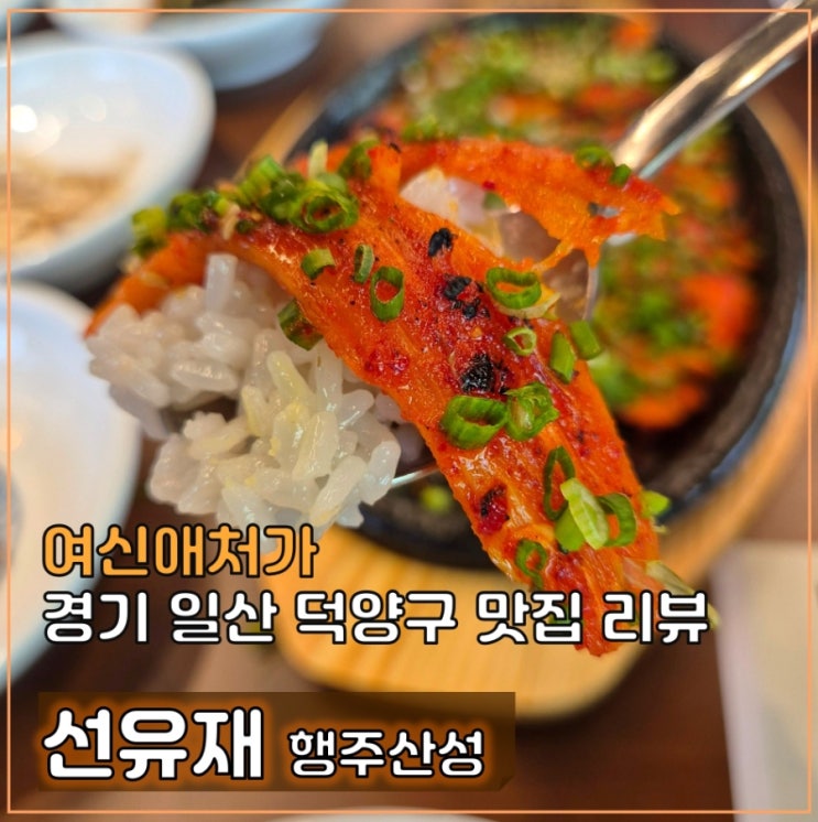  행주산성 맛집, 가족모임과 단체회식, 정갈한 음식 선유재 한정식