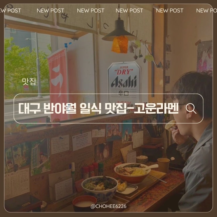  대구 반야월 숨은 현지인 맛집-고운라멘 반야월점