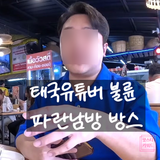  태국 방콕유튜버 방스 불륜 충격 폭로! 파란남방 유부녀 정체?!