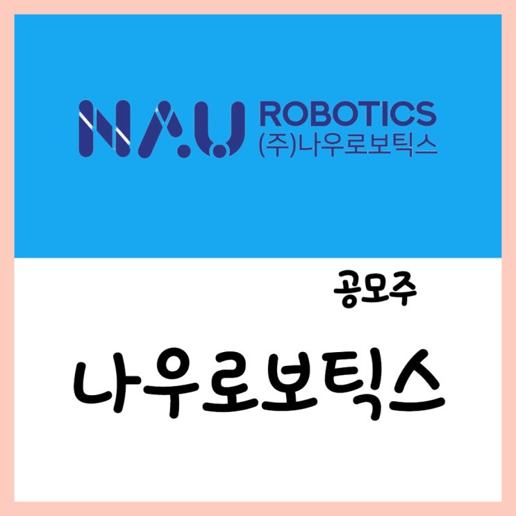  4월 공모주 나우로보틱스(24~25일) 청약 상장 수요