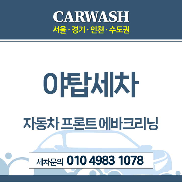 야탑세차 자동차 에어컨 냄새 제거위한 프론트 에바크리닝