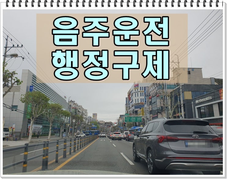  음주수치0.05 두번 면허취소 행정처분 구제