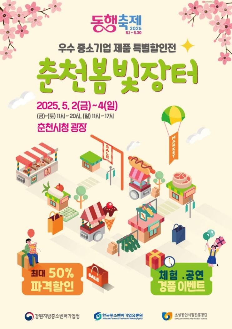  동행축제 춘천봄빛장터 - 우수 중소기업 제품 특별 할인전 (2025.5.2~4/춘천시청 광장)