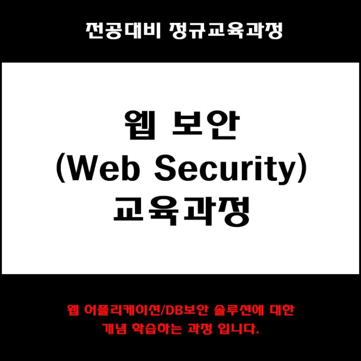  웹 보안(Web Security) 컴퓨터 전공대비 교육과정 컴퓨터 학원, KG에듀원 아이티뱅크