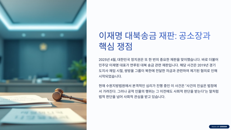 <b>이재명 대북송금 재판</b> 공소장 뜻 의미 핵심 쟁점