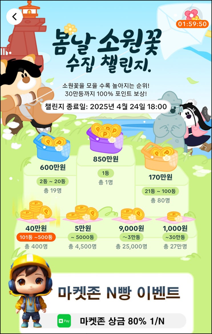 마켓존 x 틱톡 봄날 소원꽃 챌린지 7일차(상금 80%~ N빵)전원_04.23 마켓존 x 틱톡 봄날 소원꽃 챌린지 7일차(상금 80%~ N빵)전원_04.23