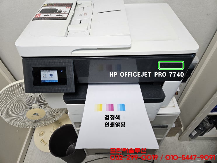  인천 항동 프린터 수리 AS, HP7740 무한잉크프린터 검정색 인쇄않됨 잉크공급 문제 공급기 교체 출장수리