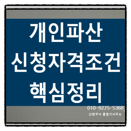  [안양개인파산] 개인파산 신청 자격 조건, 나도 가능할까? 꼭 확인해야 할 핵심 요건 총정리! 안양 법무사 홍종기사무소