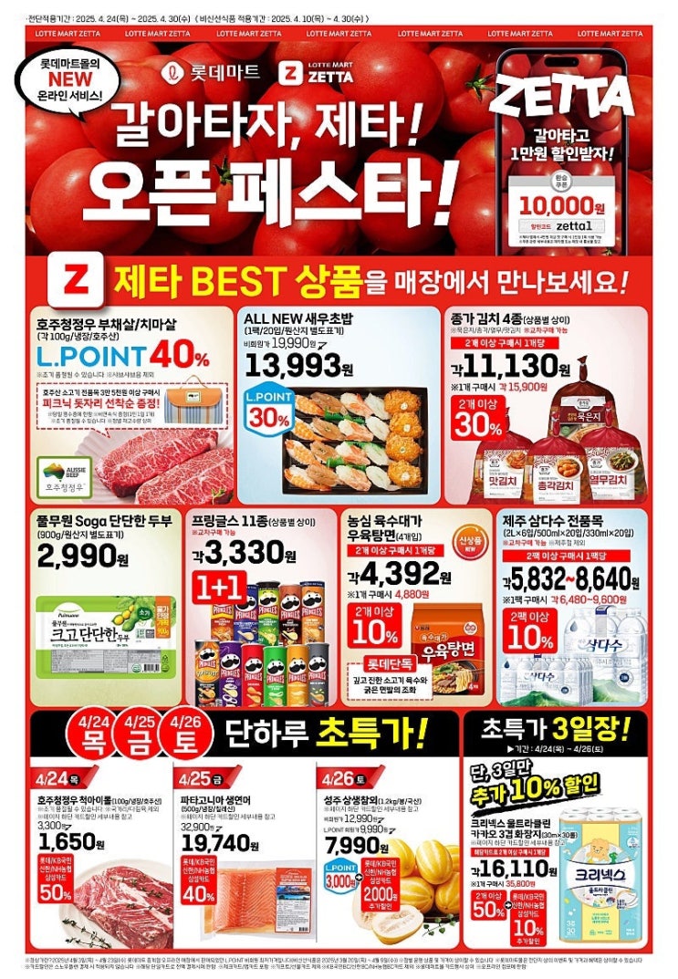  [롯데마트전단지]2025년 4월 24일(목)-4월 30일(수)
