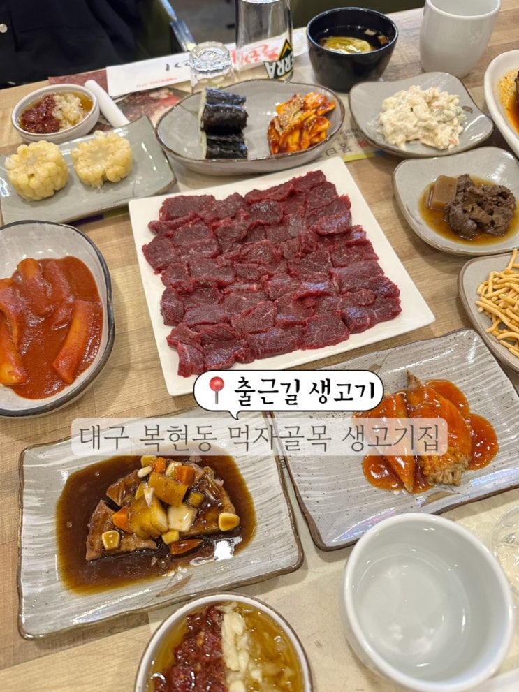 대구 북구 뭉티기 맛집 복현동 먹자골목 맛집 출근길생고기 대구 본점