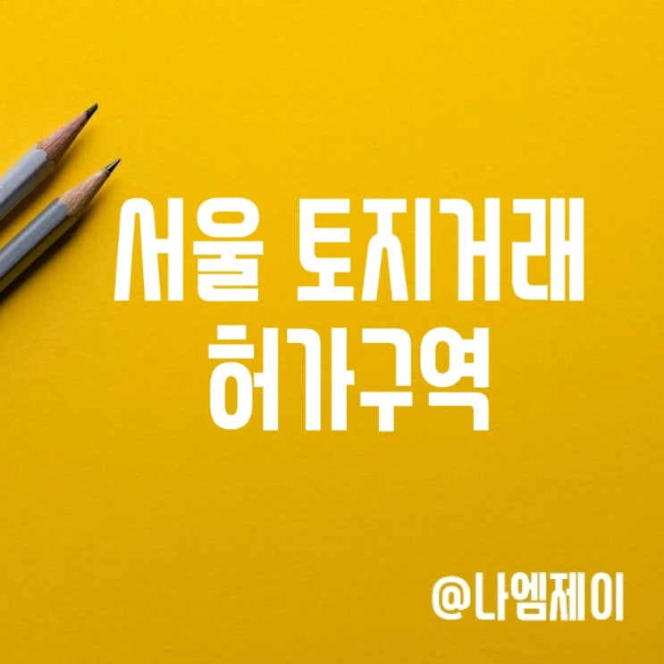 서울시 토지거래허가구역 뜻 재지정기간 실거주의무 서울시 토지거래허가구역 뜻 재지정기간 실거주의무
