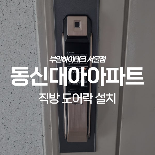  강서구 가양동 동신대아아파트 직방 도어락 SHP-P71 교체 설치