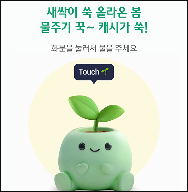 하나원큐 새싹이 물주기(랜덤 하나머니)즉당~05.30 하나원큐 새싹이 물주기(랜덤 하나머니)즉당~05.30