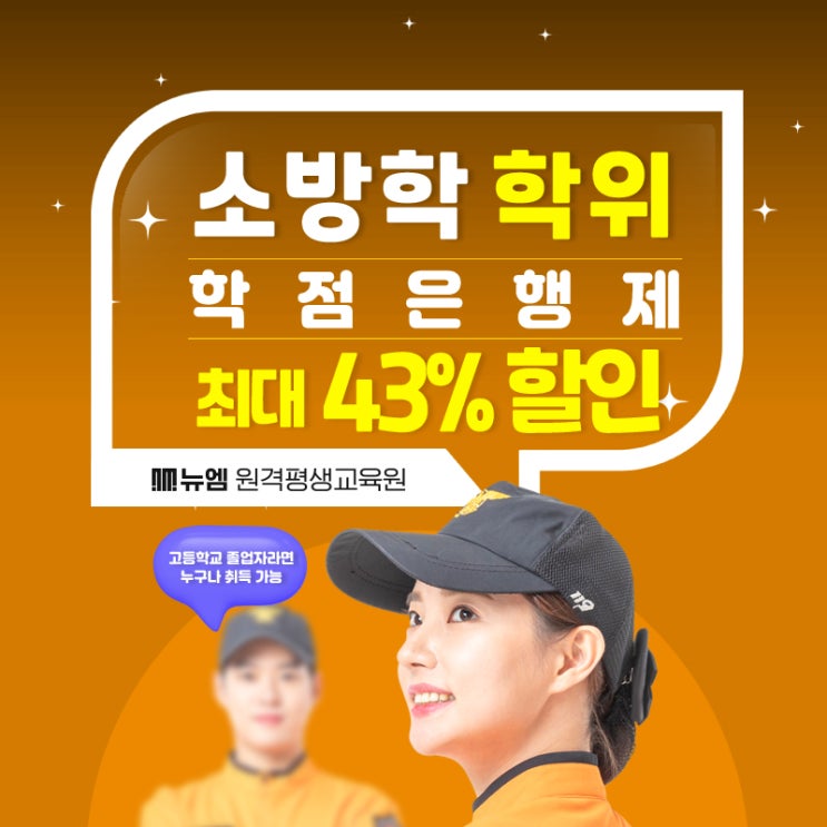  소방설비기사 자격요건, 학점은행제 소방학으로 단번에!