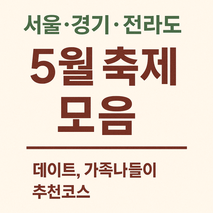  2025년 5월, 전국 축제 총정리! 놓치면 아쉬운 봄꽃부터 가족축제까지 