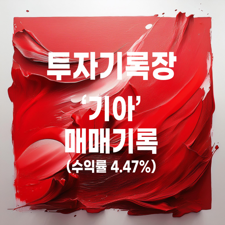  아쉽게 빨리 끝나버린(?) 기아 첫 번째 매매(수익률 4.47%)