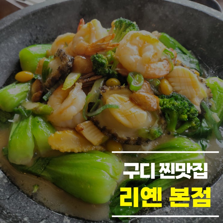  구디 찐맛집 리옌 본점