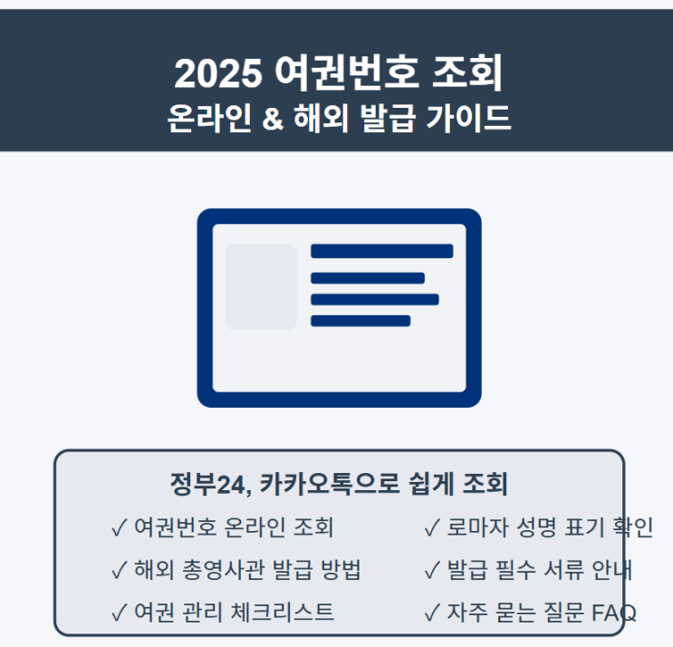  2025 여권번호 조회부터 해외발급까지 한 번에 해결하는 완벽 정보 가이드
