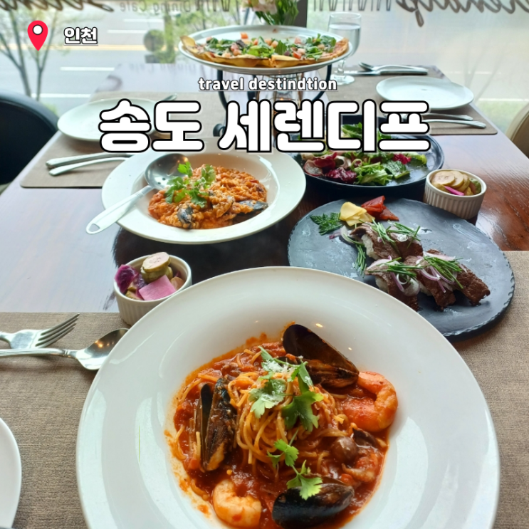 인천 송도 맛집 커넬워크 스테이크 맛집 세렌디프 패밀리세트 인천 송도 맛집 커넬워크 스테이크 맛집 세렌디프 패밀리세트