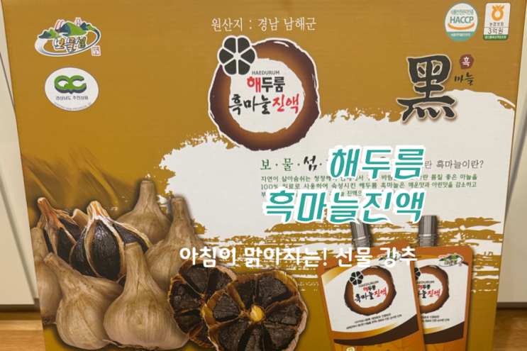  체력 떨어질 때 한 포! 해두름 흑마늘진액 강력추천