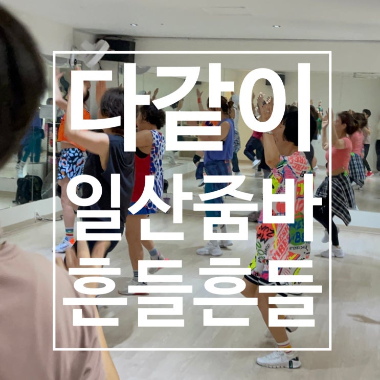  일산줌바로 다같이 흔들흔들