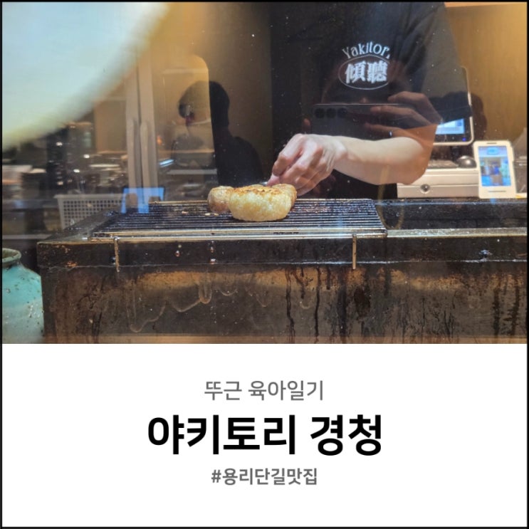  용산 용리단길 맛집 삼각지역 야키토리 경청