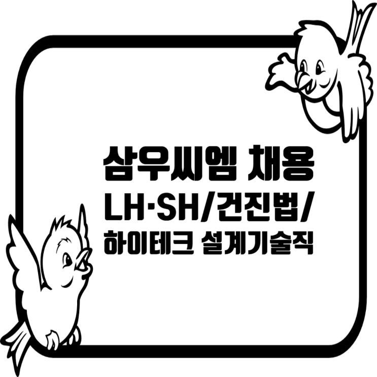  삼우씨엠건축사사무소 채용: 신입 및 경력사원 모집 (LH·SH/건진법/하이테크 설계기술직)