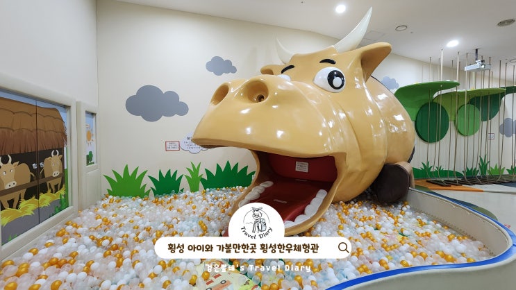  횡성 가족 여행 횡성한우체험관 놀거리 강원도 아이와 가볼만한곳