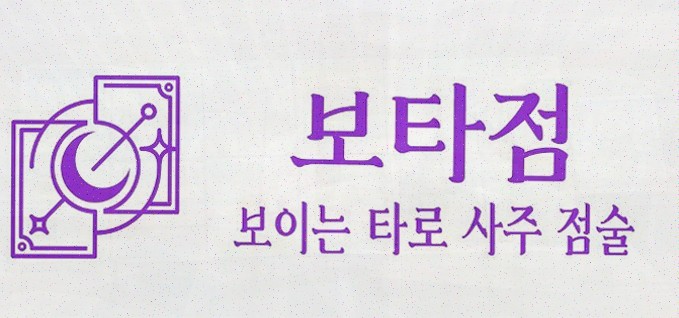  보타점, 믿을 수 있는 재물사주와 타로 무료 상담 플랫폼