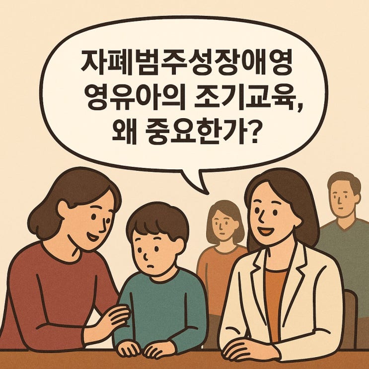  자폐 범주성 장애 영유아의 조기교육, 왜 중요한가?