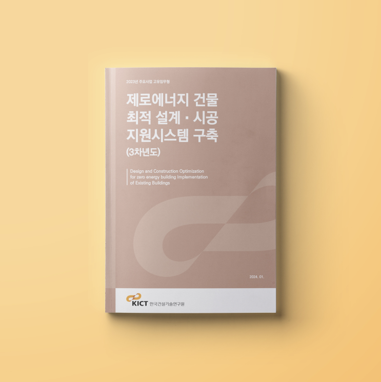  [한국건설기술연구원(KICT)] 제로에너지 건물 최적 설계·시공 지원시스템 구축 (3차년도) 책자 표지 디자인