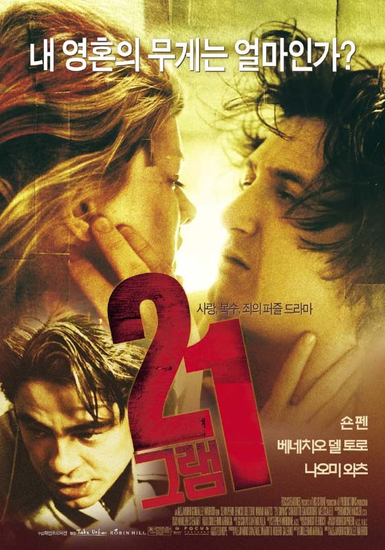  영화 21 그램 (21 Grams 2003)