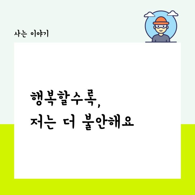  행복할수록, 저는 더 불안해요