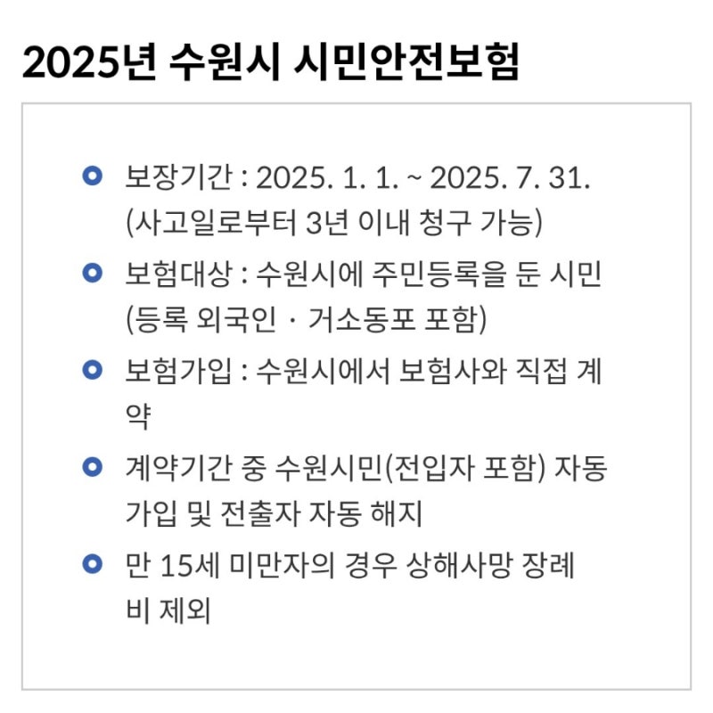 2025년 수원시 시민안전보험 보험금 신청 방법 및 수령 후기 (24년 사고건)