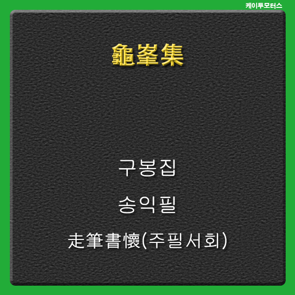  주필서회 * 구봉집 * 만목간과리
