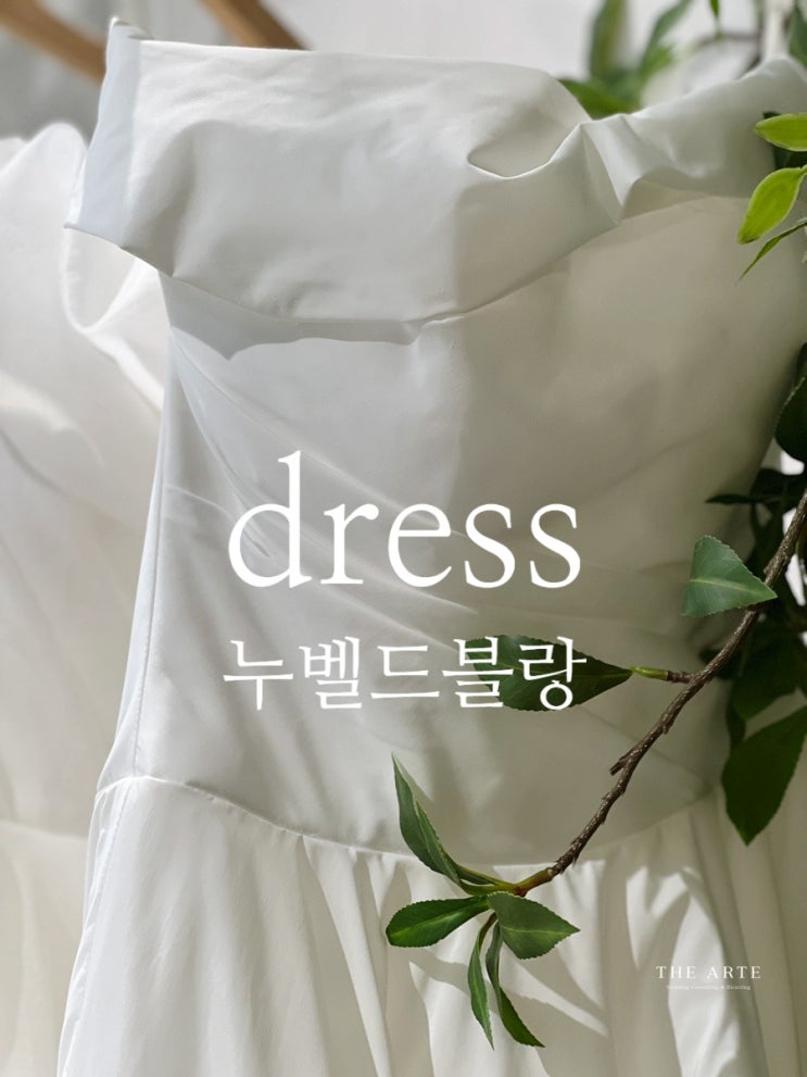  누벨 드 블랑 본식 드레스 셀렉 중, 2025년 3월 우리