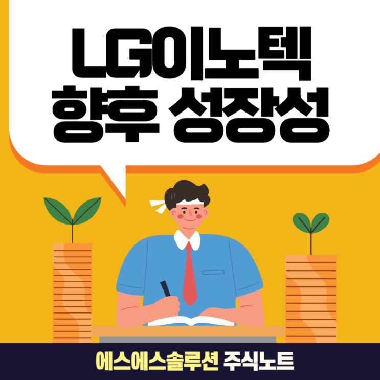  2025년 LG이노텍 주식 전망 "최신 이슈와 향후 성장 가능성"
