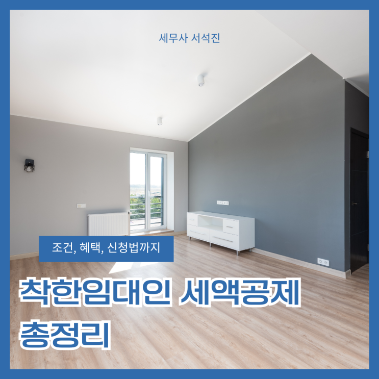  착한임대인 세액공제 총정리: 조건, 혜택, 준비서류, 신청법까지