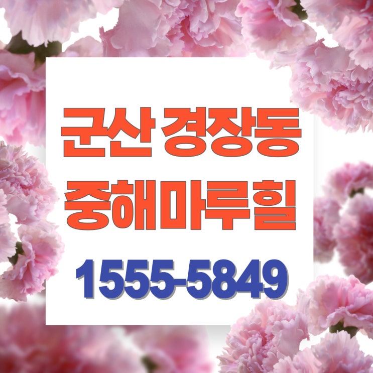  경장동 군산중해마루힐 군산 전세아파트 신규분양 안내