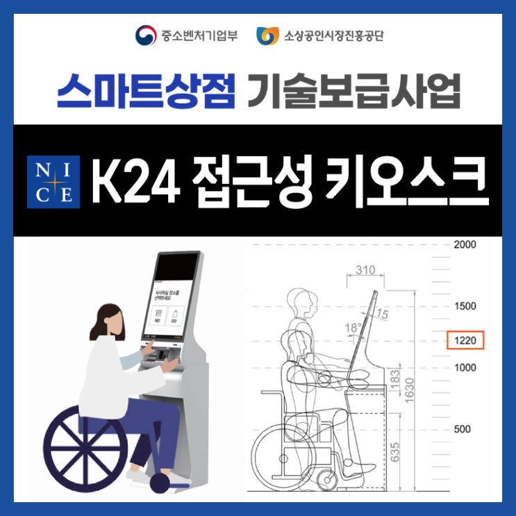  나이스 한국전자금융 K24 접근성키오스크, 스마트상점 기술보급사업 신청 최대 500만원 지원받아 도입하세요!