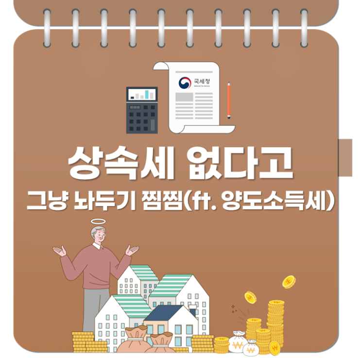  상속세 없다고 그냥 놔두기 찜찜(ft. 양도소득세)