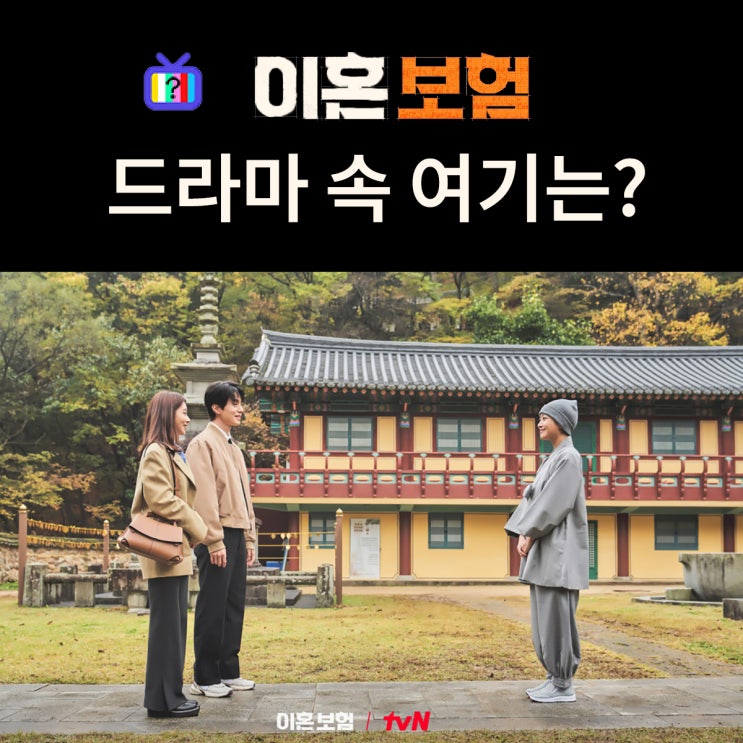  이혼보험 촬영지_기준의 전전처가 스님으로 있는 절은? 상주 노악산 남장사 (ft. 조보아)