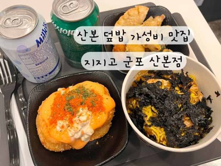  [군포 산본] 내돈내산 치킨마요 덮밥 혼밥 분식 맛집 지지고 군포 산본점