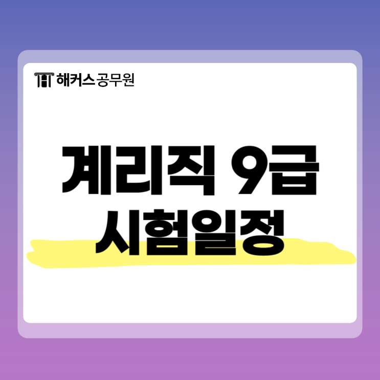 공무원 시험 일정, 계리직 9급 시험 일정은? 공무원 시험 일정, 계리직 9급 시험 일정은?